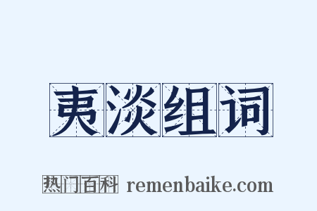 夷淡组词是什么意思的图片